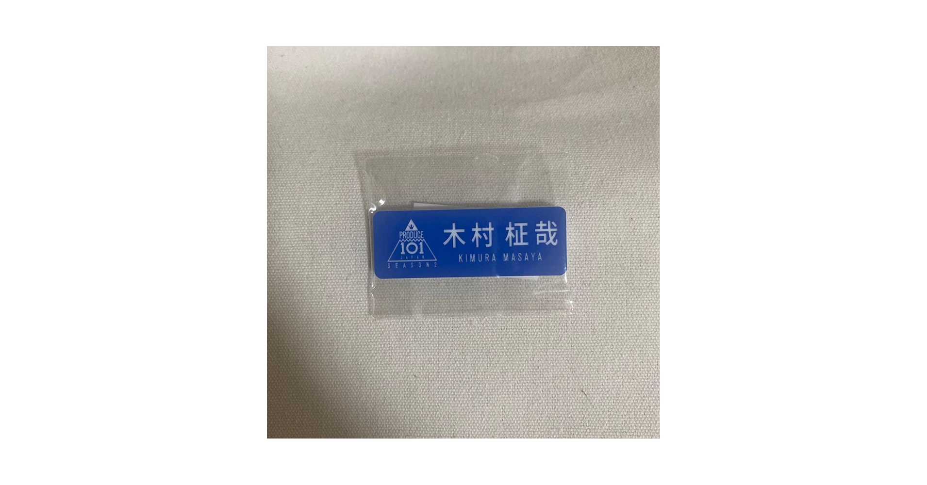 Amazon.co.jp: INI 木村柾哉 ネームプレート produce101 プデュ 日プ Amazon.co.jp: INI 木村柾哉 ネームプレート produce101 プデュ 日プ